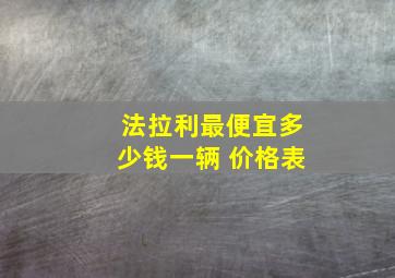 法拉利最便宜多少钱一辆 价格表